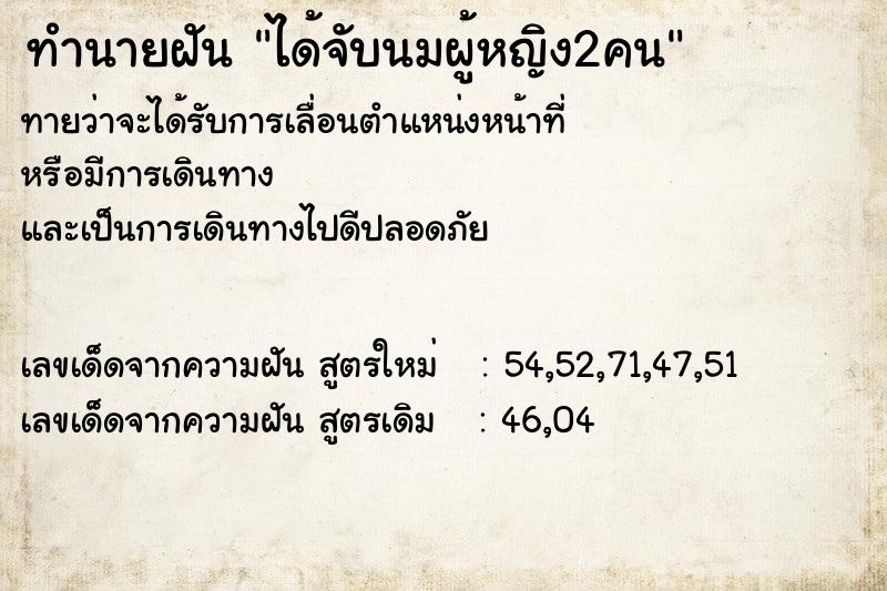 ทำนายฝันทำนายฝันได้จับนมผู้หญิง2คน