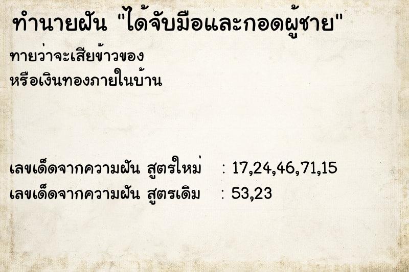 ทำนายฝันทำนายฝันได้จับมือและกอดผู้ชาย