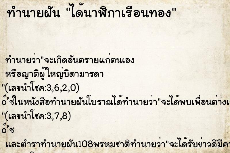 ทำนายฝันทำนายฝันได้นาฬิกาเรือนทอง