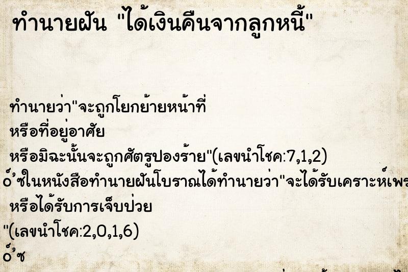 ทำนายฝันทำนายฝันได้เงินคืนจากลูกหนี้