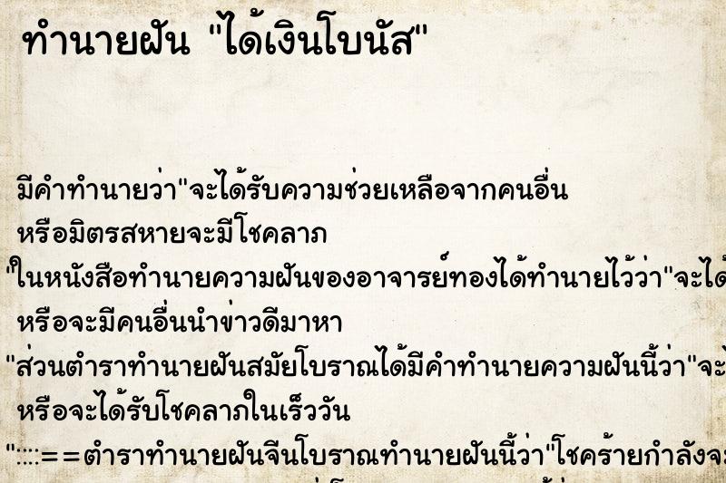 ทำนายฝันทำนายฝันได้เงินโบนัส