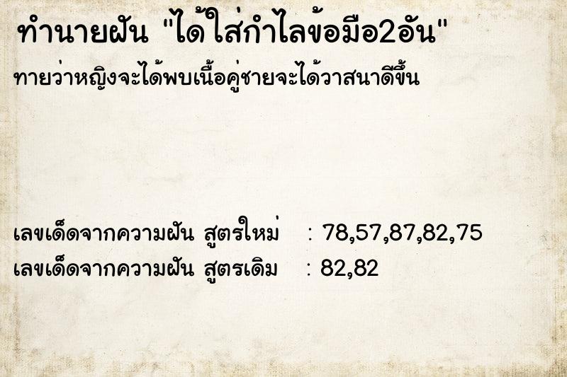 ทำนายฝันทำนายฝันได้ใส่กำไลข้อมือ2อัน