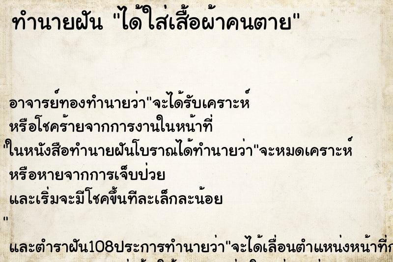 ทำนายฝัน ได้ใส่เสื้อผ้าคนตาย