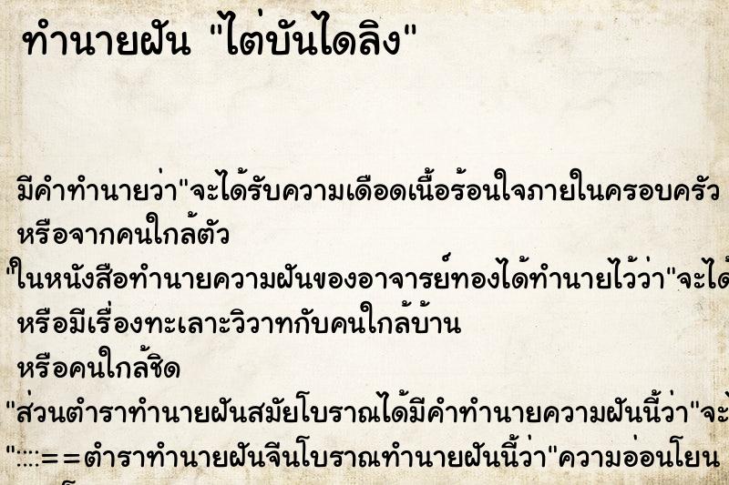 ทำนายฝัน ไต่บันไดลิง ทำนายฝัน ไต่บันไดลิง