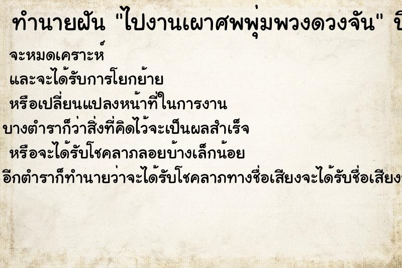 ทำนายฝันทำนายฝันไปงานเผาศพพุ่มพวงดวงจัน