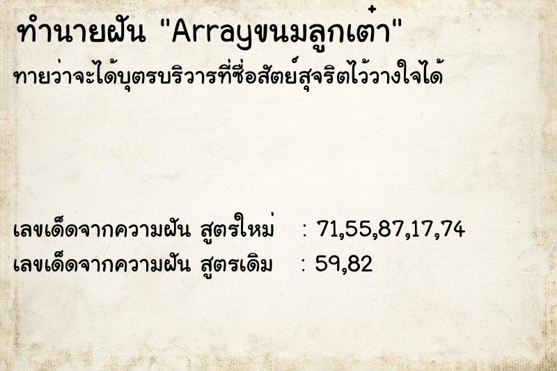 ทำนายฝันArrayขนมลูกเต๋า ทำนายฝันทำนายฝันArrayขนมลูกเต๋า