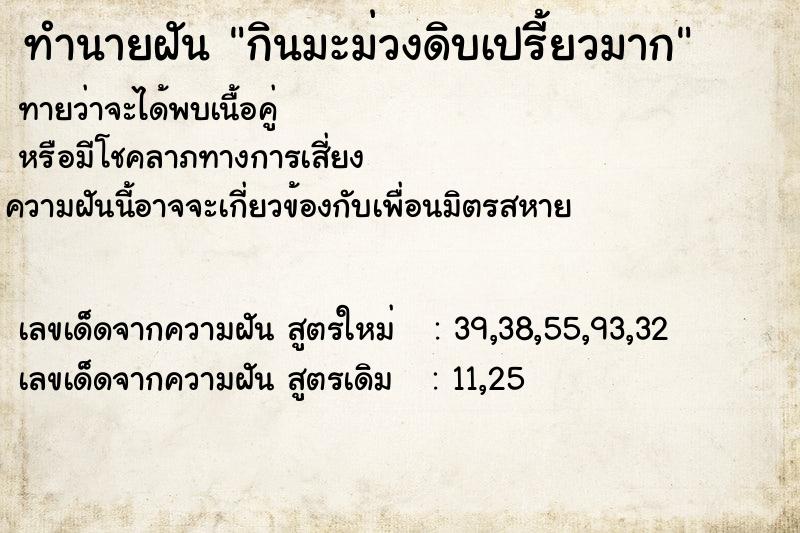 ทำนายฝันกินมะม่วงดิบเปรี้ยวมาก ทำนายฝันทำนายฝันกินมะม่วงดิบเปรี้ยวมาก