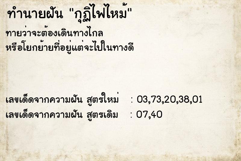 ทำนายฝันทำนายฝันกุฏิไฟไหม้