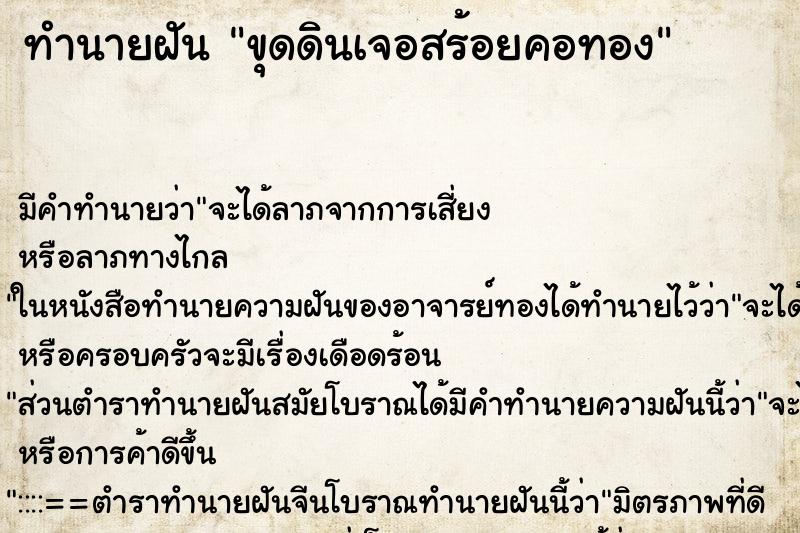 ทำนายฝันขุดดินเจอสร้อยคอทอง ทำนายฝันทำนายฝันขุดดินเจอสร้อยคอทอง