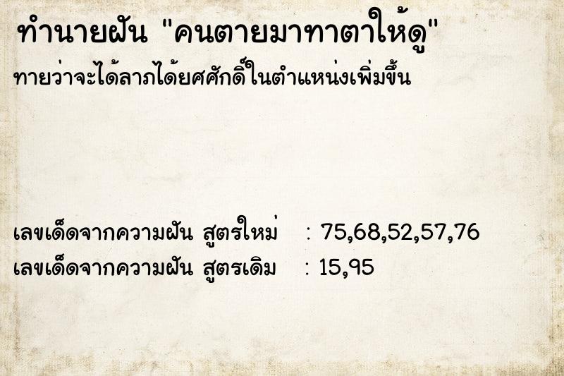 ทำนายฝันทำนายฝันคนตายมาทาตาให้ดู