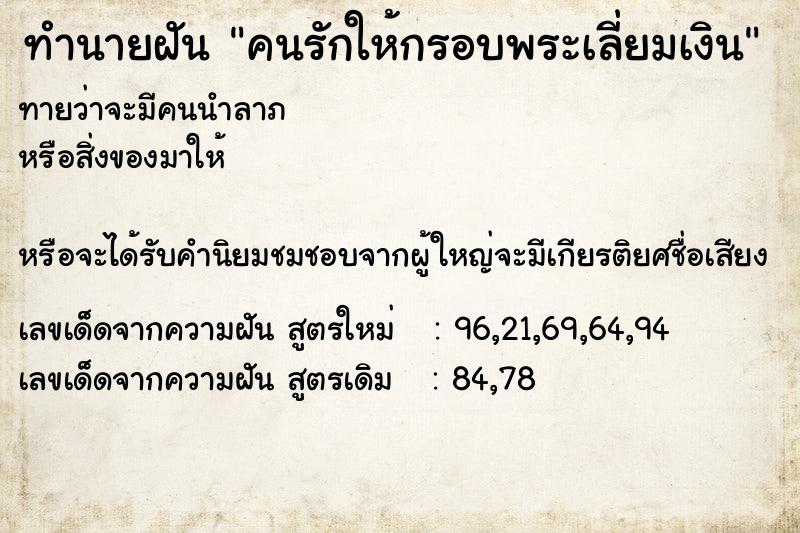 ทำนายฝันคนรักให้กรอบพระเลี่ยมเงิน ทำนายฝันทำนายฝันคนรักให้กรอบพระเลี่ยมเงิน