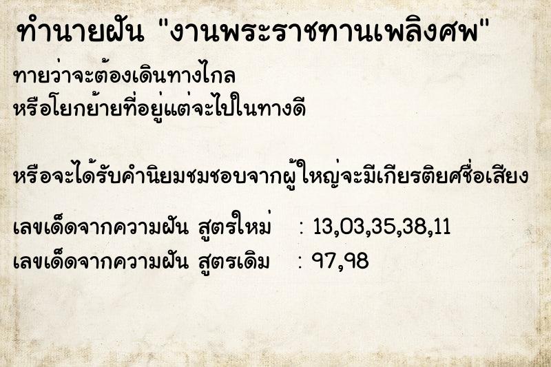 ทำนายฝันงานพระราชทานเพลิงศพ ทำนายฝันทำนายฝันงานพระราชทานเพลิงศพ
