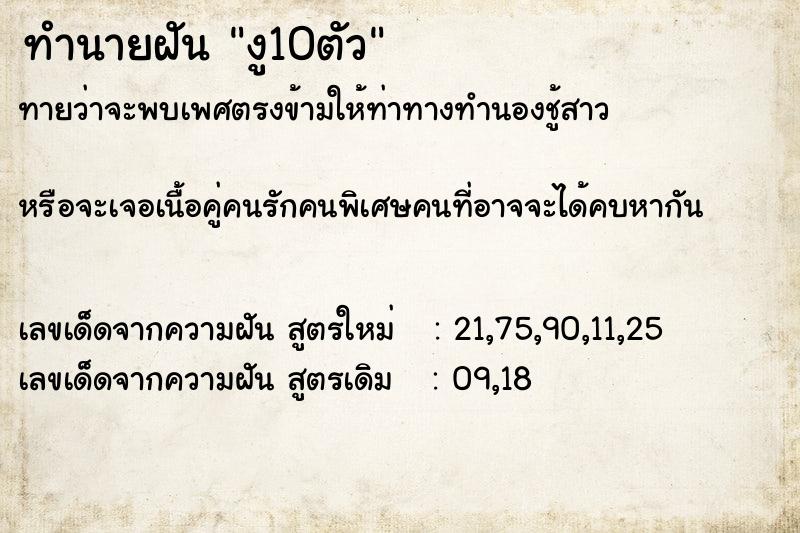 ทำนายฝันทำนายฝันงู10ตัว