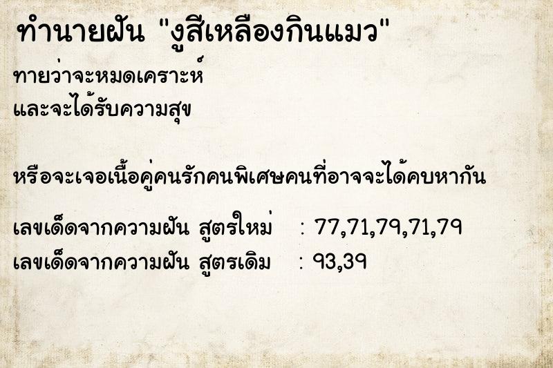 ทำนายฝันงูสีเหลืองกินแมว ทำนายฝันทำนายฝันงูสีเหลืองกินแมว