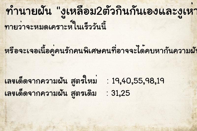 ทำนายฝันงูเหลือม2ตัวกินกันเองและงูเห่ากินงูเหลือม ทำนายฝันทำนายฝันงูเหลือม2ตัวกินกันเองและงูเห่ากินงูเหลือม