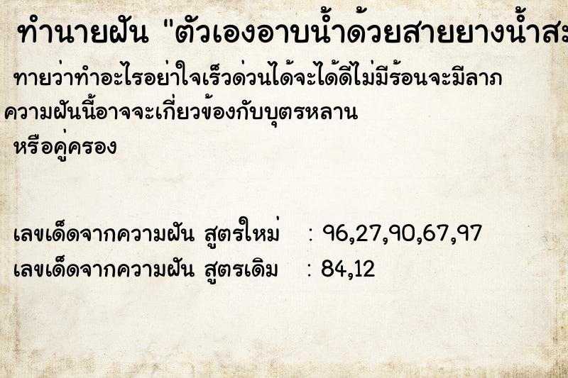ทำนายฝันตัวเองอาบน้ำด้วยสายยางน้ำสะอาดมาก ทำนายฝันทำนายฝันตัวเองอาบน้ำด้วยสายยางน้ำสะอาดมาก
