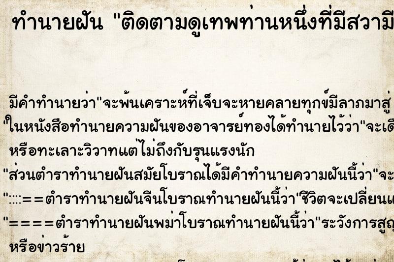 ทำนายฝันติดตามดูเทพท่านหนึ่งที่มีสวามีแล้ว ทำนายฝันทำนายฝันติดตามดูเทพท่านหนึ่งที่มีสวามีแล้ว