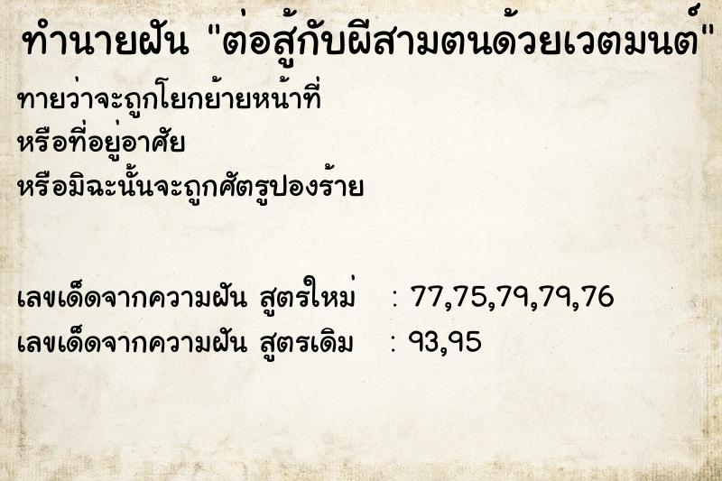 ทำนายฝัน ต่อสู้กับผีสามตนด้วยเวตมนต์ ทำนายฝัน ต่อสู้กับผีสามตนด้วยเวตมนต์