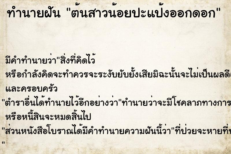 ทำนายฝัน ต้นสาวน้อยปะแป้งออกดอก ตำราโบราณ แม่นที่สุดในโลก