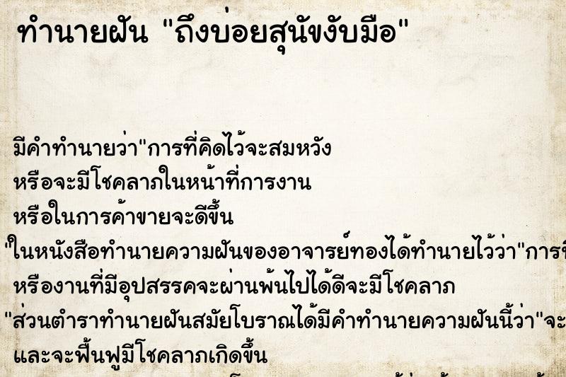 ทำนายฝันทำนายฝันถึงบ่อยสุนัขงับมือ