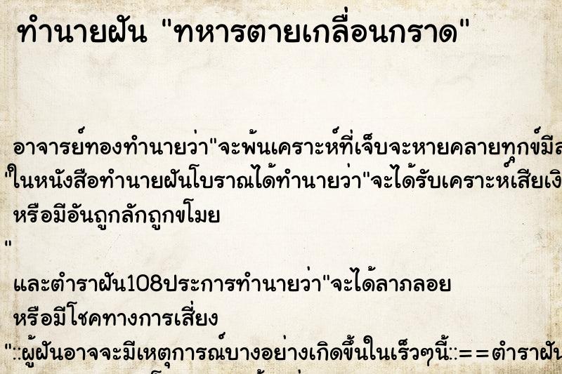 ทำนายฝัน ทหารตายเกลื่อนกราด ทำนายฝัน ทหารตายเกลื่อนกราด