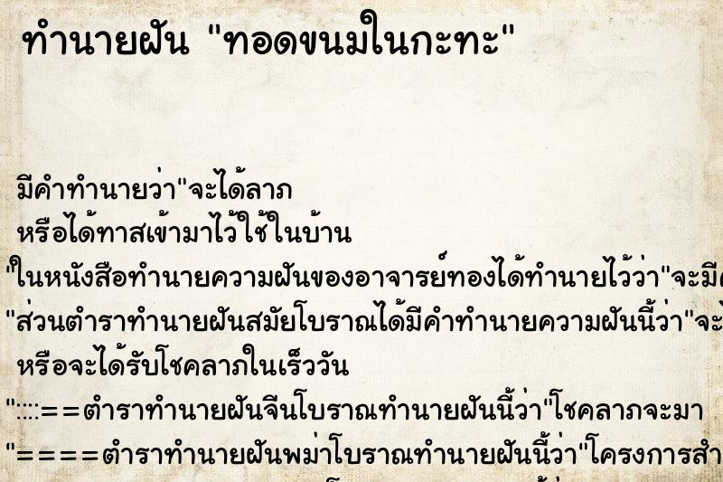 ทำนายฝัน ทอดขนมในกะทะ ทำนายฝัน ทอดขนมในกะทะ