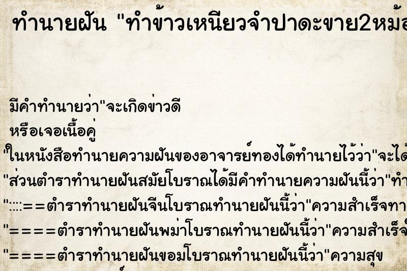 ทำนายฝัน ทำข้าวเหนียวจำปาดะขาย2หม้อ ทำนายฝัน ทำข้าวเหนียวจำปาดะขาย2หม้อ
