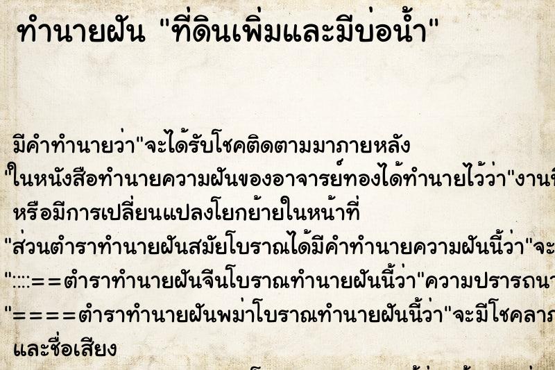 ทำนายฝันที่ดินเพิ่มและมีบ่อน้ำ ทำนายฝันทำนายฝันที่ดินเพิ่มและมีบ่อน้ำ