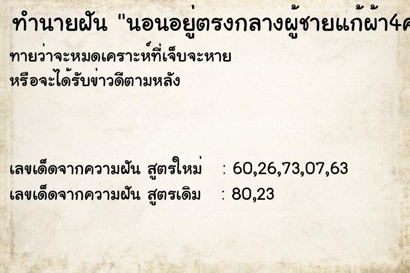 ทำนายฝันนอนอยู่ตรงกลางผู้ชายแก้ผ้า4คน ทำนายฝันทำนายฝันนอนอยู่ตรงกลางผู้ชายแก้ผ้า4คน