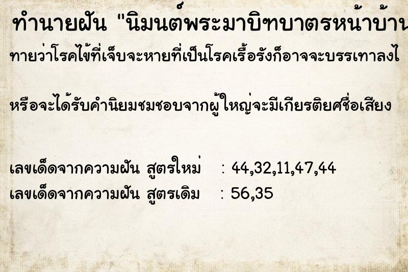ทำนายฝันนิมนต์พระมาบิฑบาตรหน้าบ้าน ทำนายฝันทำนายฝันนิมนต์พระมาบิฑบาตรหน้าบ้าน