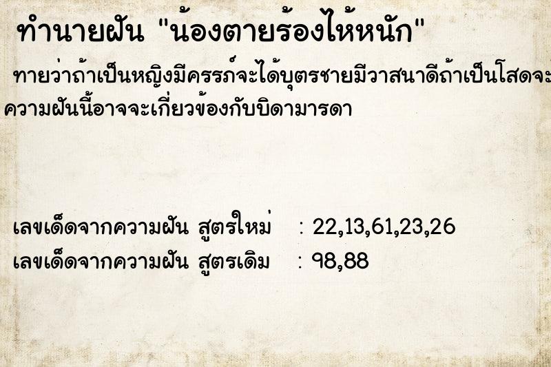 ทำนายฝันทำนายฝันน้องตายร้องไห้หนัก