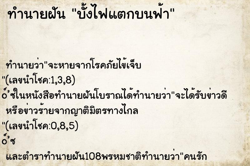 ทำนายฝัน บั้งไฟแตกบนฟ้า