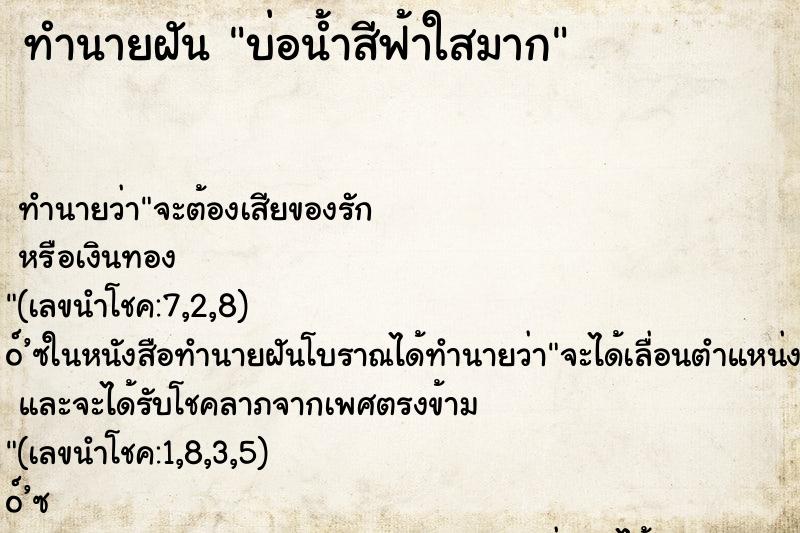 ทำนายฝันบ่อน้ำสีฟ้าใสมาก ทำนายฝันทำนายฝันบ่อน้ำสีฟ้าใสมาก