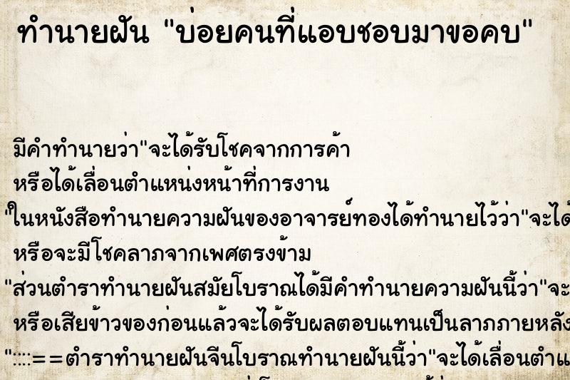 ทำนายฝัน บ่อยคนที่แอบชอบมาขอคบ ทำนายฝัน บ่อยคนที่แอบชอบมาขอคบ