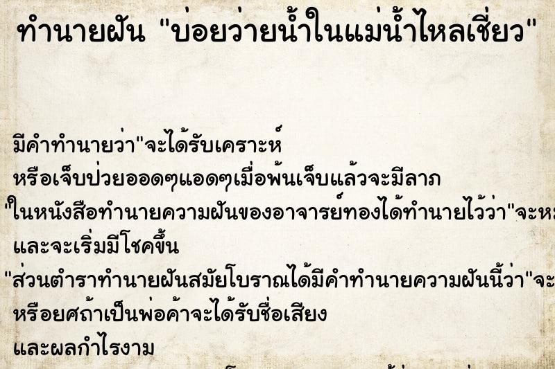 ทำนายฝันบ่อยว่ายน้ำในแม่น้ำไหลเชี่ยว ทำนายฝันทำนายฝันบ่อยว่ายน้ำในแม่น้ำไหลเชี่ยว