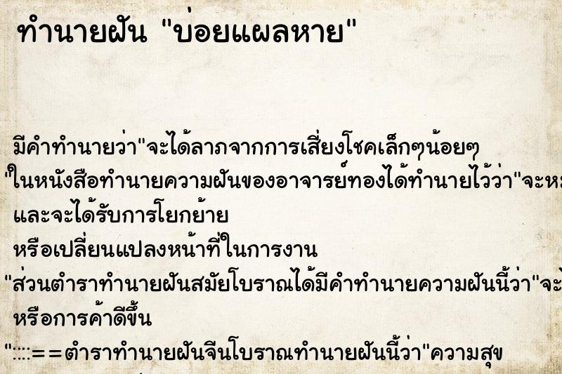 ทำนายฝันทำนายฝันบ่อยแผลหาย