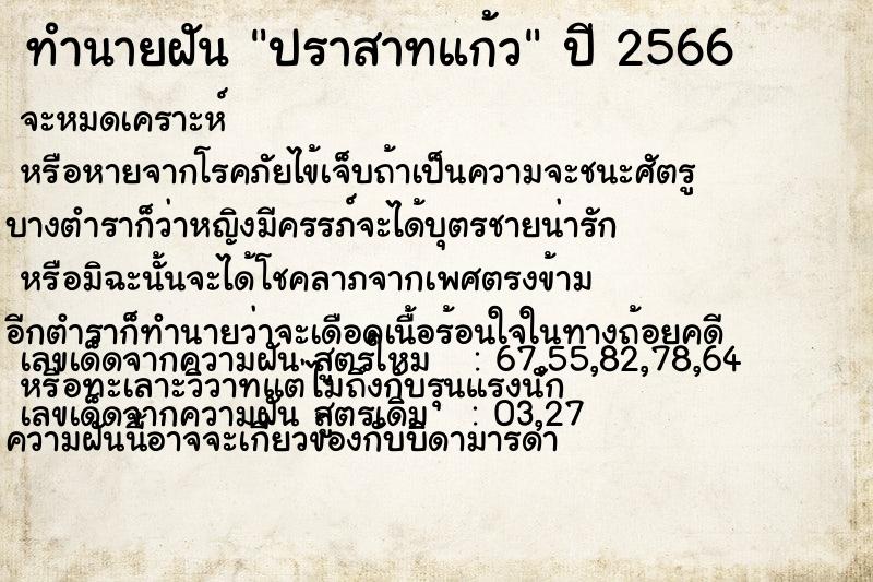 ทำนายฝันทำนายฝันปราสาทแก้ว