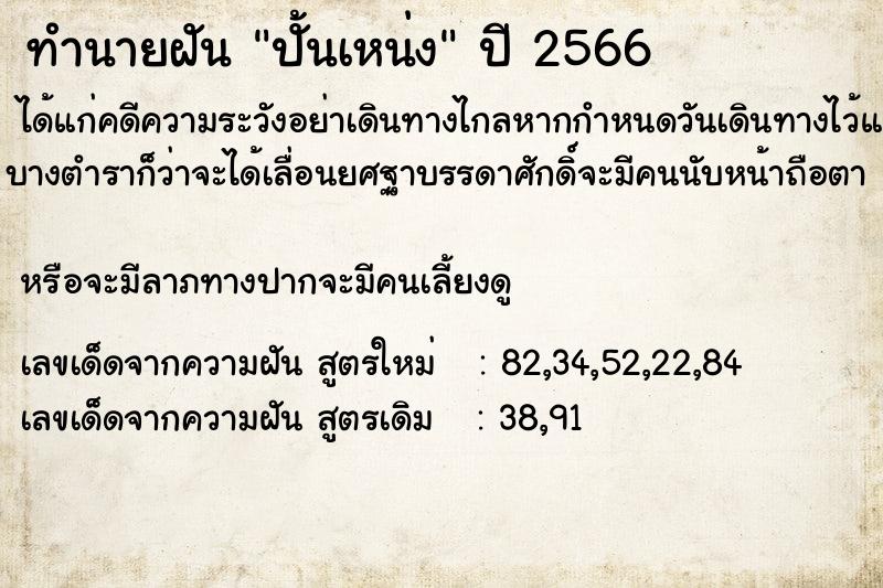 ทำนายฝัน ปั้นเหน่ง ตำราโบราณ แม่นที่สุดในโลก