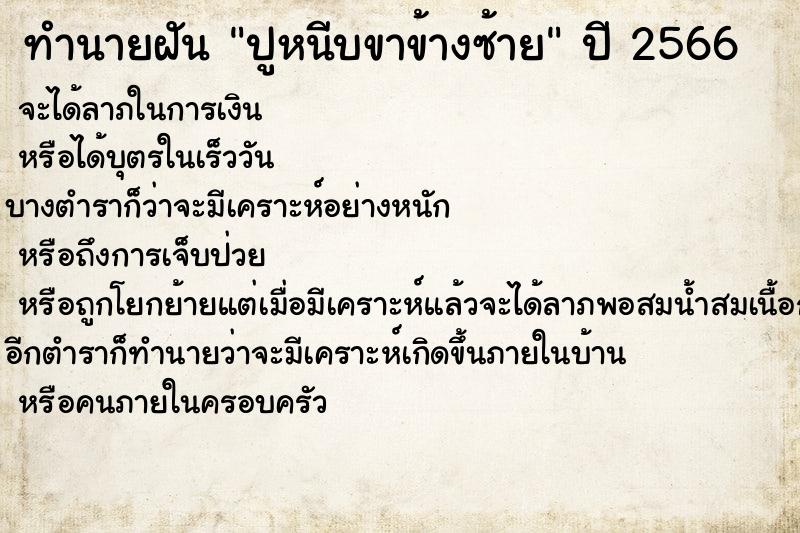 ทำนายฝันปูหนีบขาข้างซ้าย ทำนายฝันทำนายฝันปูหนีบขาข้างซ้าย