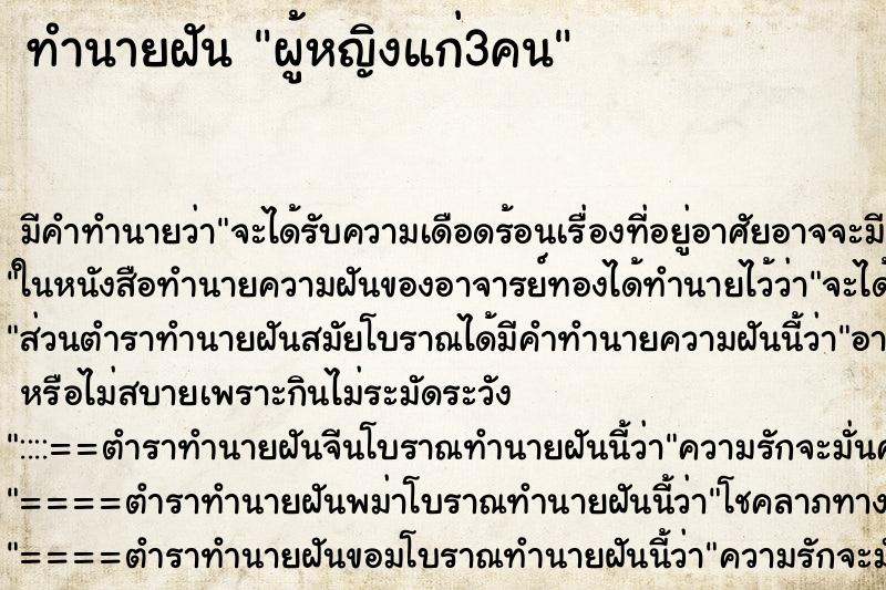 ทำนายฝันทำนายฝันผู้หญิงแก่3คน