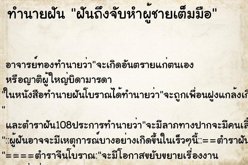 ทำนายฝันทำนายฝันฝันถึงจับหำผู้ชายเต็มมือ