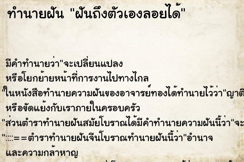 ทำนายฝันฝันถึงตัวเองลอยได้ ทำนายฝันทำนายฝันฝันถึงตัวเองลอยได้