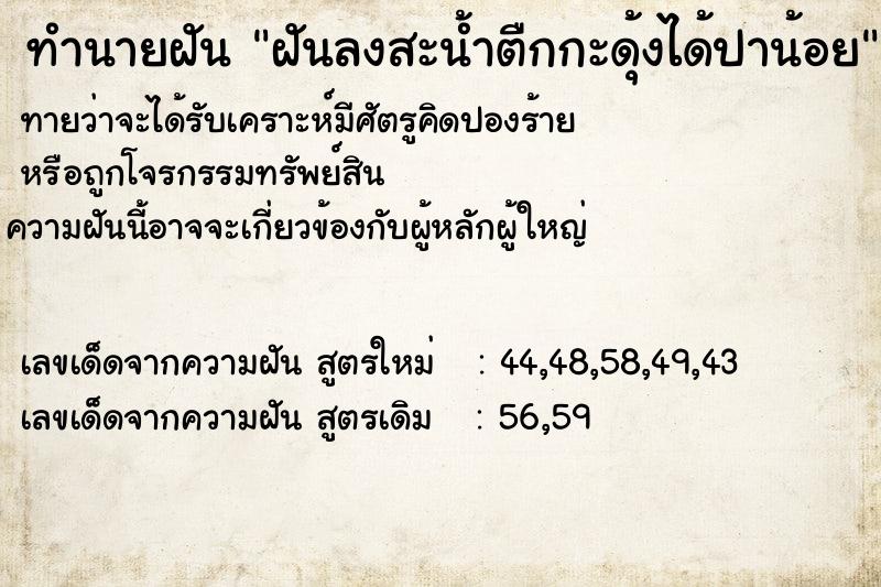 ทำนายฝันทำนายฝันฝันลงสะน้ำตืกกะดุ้งได้ปาน้อย