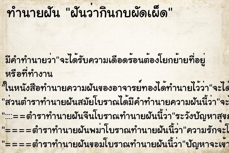 ทำนายฝัน ฝันว่ากินกบผัดเผ็ด ตำราโบราณ แม่นที่สุดในโลก