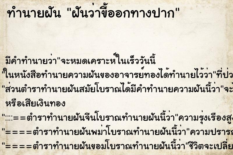 ทำนายฝัน ฝันว่าขี้ออกทางปาก ทำนายฝัน ฝันว่าขี้ออกทางปาก