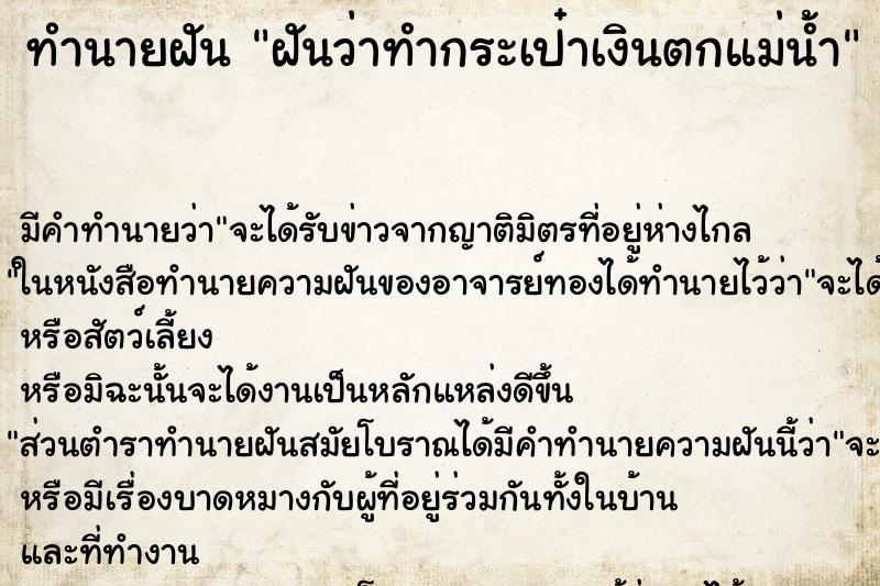 ทำนายฝันทำนายฝันฝันว่าทำกระเป๋าเงินตกแม่น้ำ