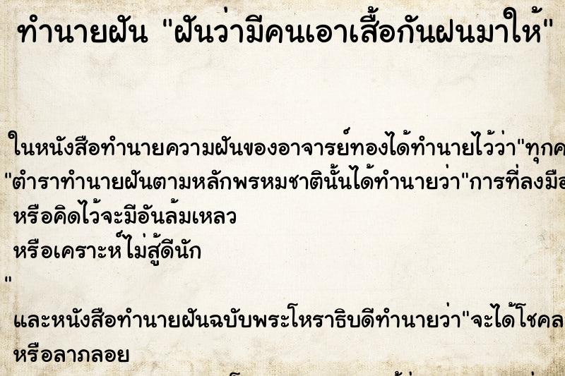 ทำนายฝันฝันว่ามีคนเอาเสื้อกันฝนมาให้ ทำนายฝันทำนายฝันฝันว่ามีคนเอาเสื้อกันฝนมาให้