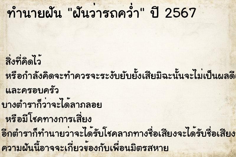 ทำนายฝัน ฝันว่ารถคว่ำ ทำนายฝัน ฝันว่ารถคว่ำ