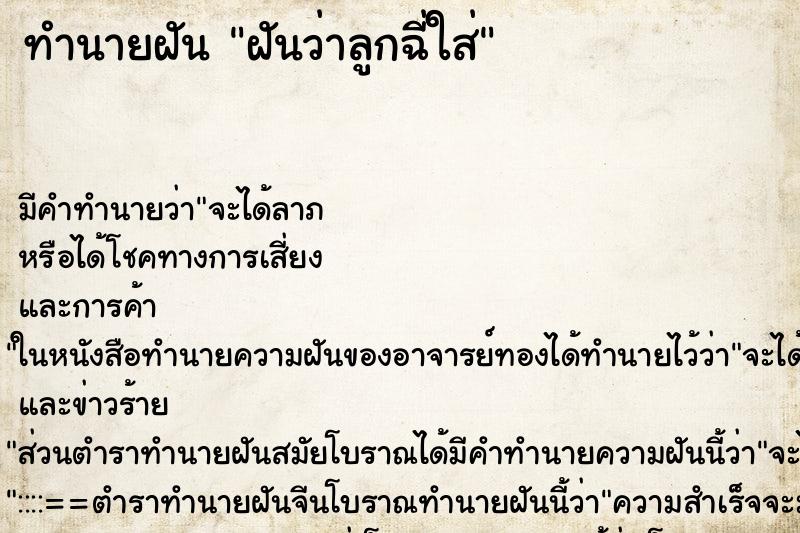 ทำนายฝัน ฝันว่าลูกฉี่ใส่ ทำนายฝัน ฝันว่าลูกฉี่ใส่