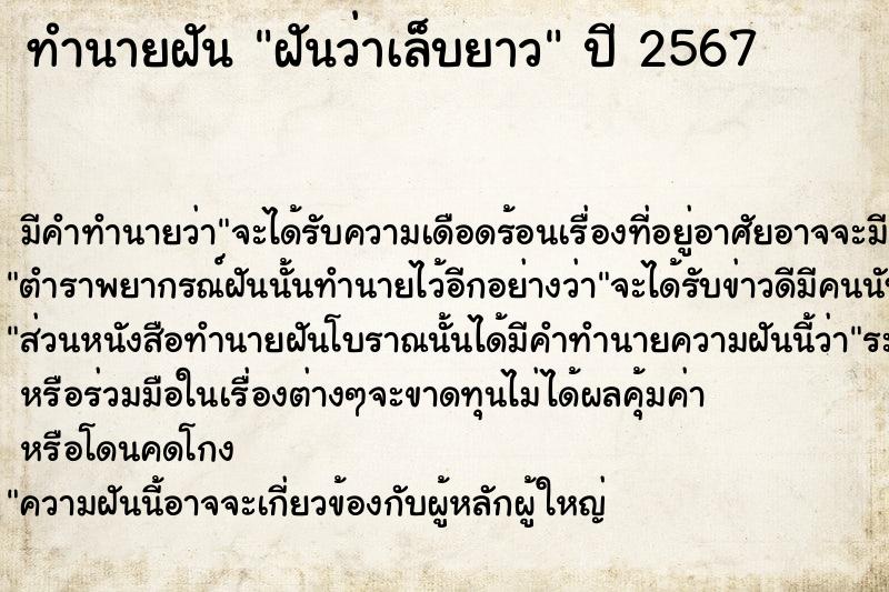 ทำนายฝัน ฝันว่าเล็บยาว ทำนายฝัน ฝันว่าเล็บยาว